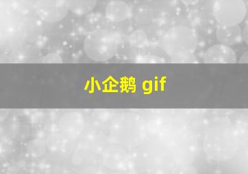 小企鹅 gif